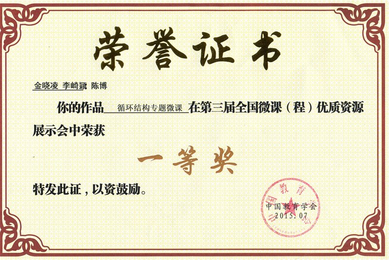 计算机组教师获第三届全国微课大赛一等奖