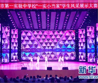 新华网:重庆市第一实验中学“一实小当家”之学生风采展示大赛举行