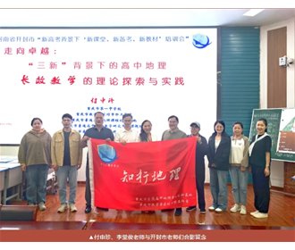 开启“长效教学”之旅!重庆一中地理教师赴开封作教学经验分享