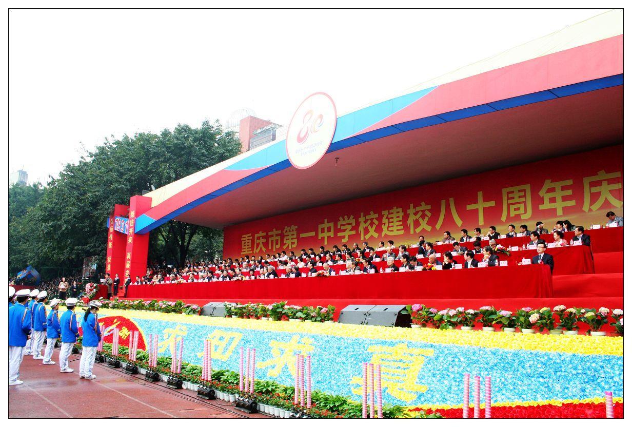 重庆一中八十周年校庆