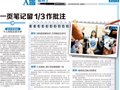 重庆晚报:一页笔记留1/3作批注