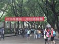 重庆一中2016年社团正在招新