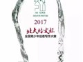 重庆一中学生在2017年第四届“北大培文杯”全国青少年创意写作大赛中获得优异成绩