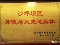 重庆一中荣获沙坪坝区师德师风先进集体，五位老师被评为师德师风先进个人