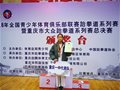 刘芯伶同学荣获全国跆拳道比赛冠军