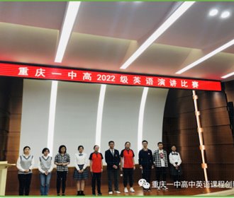 第18届“21世纪杯”全国英语演讲比赛重庆一中校园选拔赛成功举行