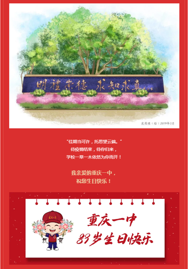 重庆一中89周年校庆目光所致皆是祝福