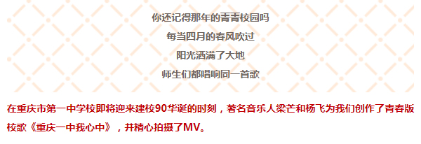 青春之歌礼赞一中重庆一中我心中青春版校歌mv首发
