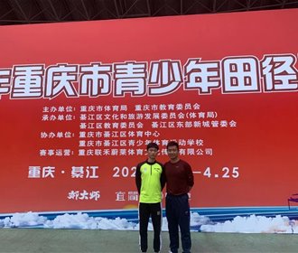 华龙网:2021年重庆市青少年田径锦标赛诞生首个健将级运动员