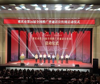 重庆日报:重庆市第26届全国推广普通话宣传周启动